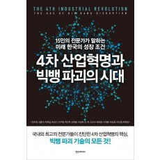 4차 산업혁명과 빅뱅 파괴의 시대