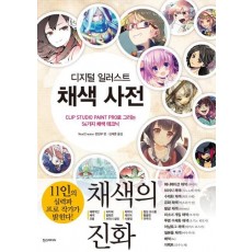 디지털 일러스트 채색 사전