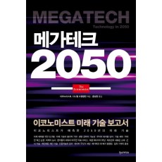 메가테크 2050