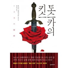 토스카의 키스