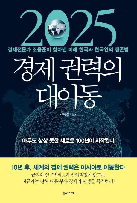 2025 경제 권력의 대이동