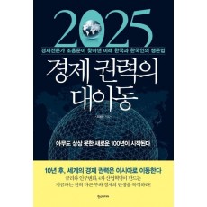 2025 경제 권력의 대이동