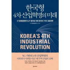 한국형 4차 산업혁명의 미래