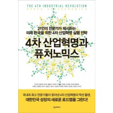 4차 산업혁명과 퓨처노믹스