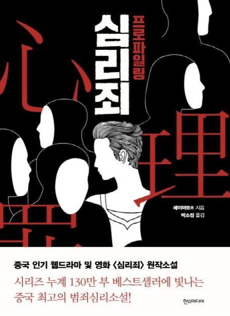 심리죄: 프로파일링