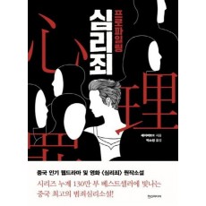 심리죄: 프로파일링