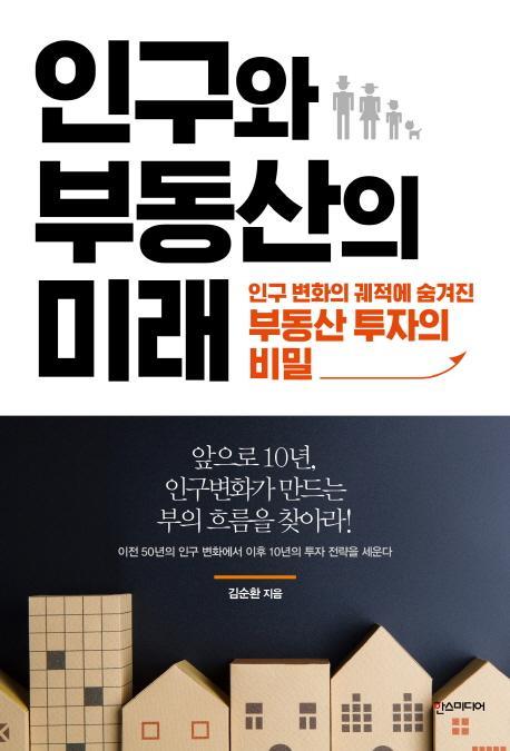 인구와 부동산의 미래