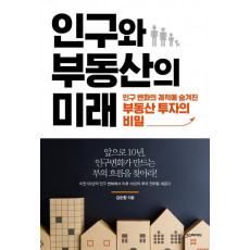 인구와 부동산의 미래