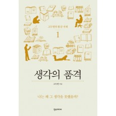 고두현의 황금 서재. 1: 생각의 품격