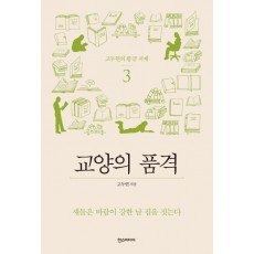 고두현의 황금 서재. 3: 교양의 품격