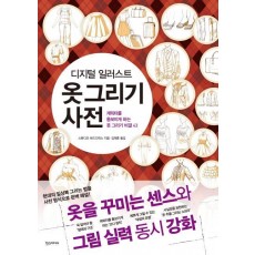 디지털 일러스트 옷 그리기 사전