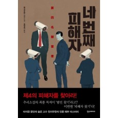 네 번째 피해자