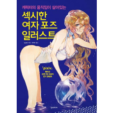 캐릭터의 움직임이 살아있는 섹시한 여자 포즈 일러스트