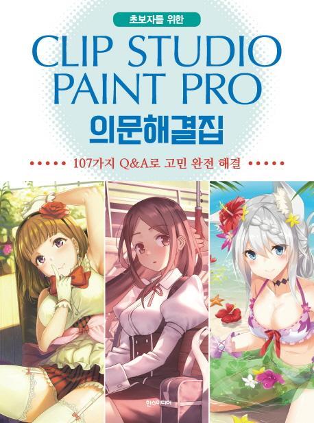 초보자를 위한 Clip Studio Paint Pro(클립 스튜디오 페인트 프로) 의문해결집