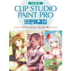 초보자를 위한 Clip Studio Paint Pro(클립 스튜디오 페인트 프로) 의문해결집