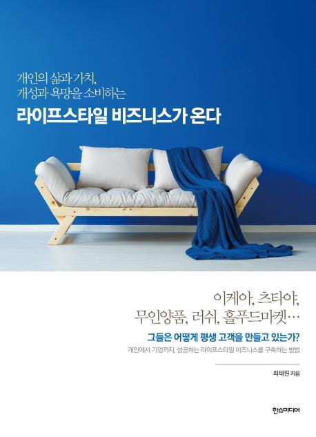 개인의 삶과 가치, 개성과 욕망을 소비하는 라이프스타일 비즈니스가 온다