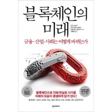 블록체인의 미래