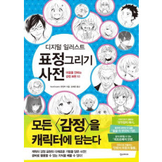 디지털 일러스트 표정 그리기 사전