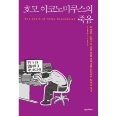 호모 이코노미쿠스의 죽음