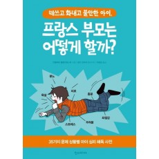 떼쓰고 화내고 불안한 아이, 프랑스 부모는 어떻게 할까