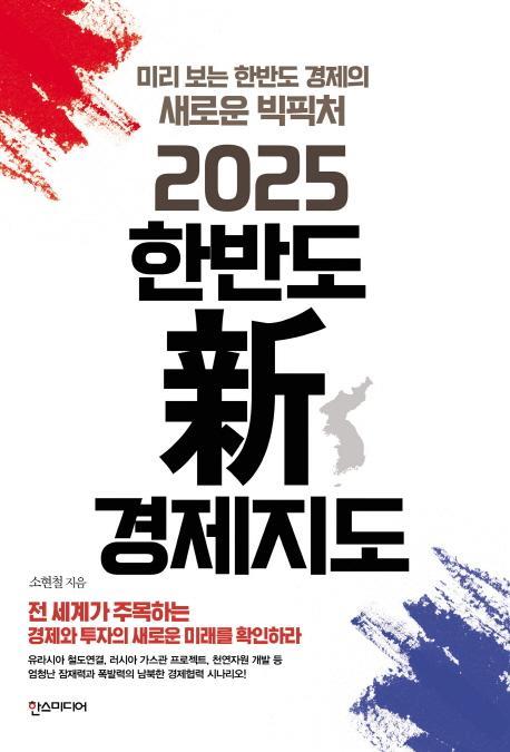 2025 한반도 신 경제지도