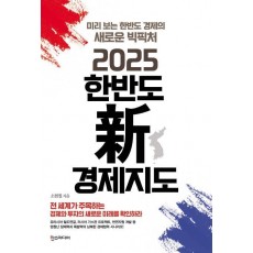 2025 한반도 신 경제지도