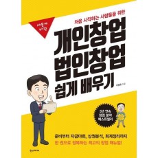 새롭게 바뀐 개인창업 법인창업 쉽게 배우기