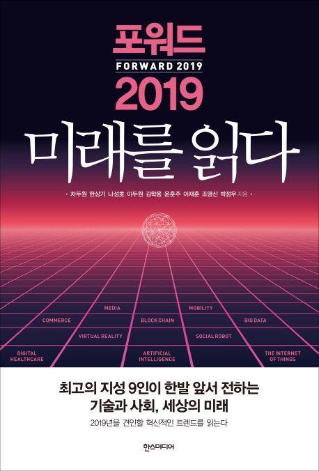 포워드 2019 미래를 읽다