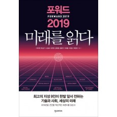 포워드 2019 미래를 읽다