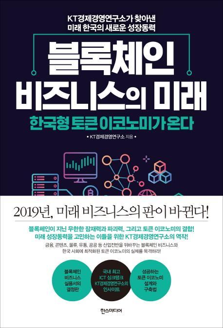 블록체인 비즈니스의 미래