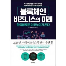 블록체인 비즈니스의 미래