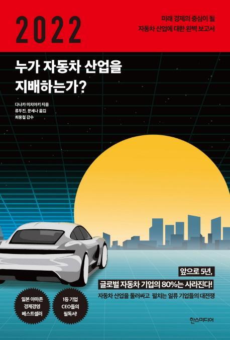 2022 누가 자동차 산업을 지배하는가