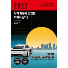 2022 누가 자동차 산업을 지배하는가