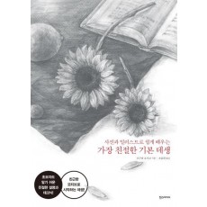 사진과 일러스트로 쉽게 배우는 가장 친절한 기본 데생