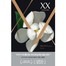 XX: 남자 없는 출생