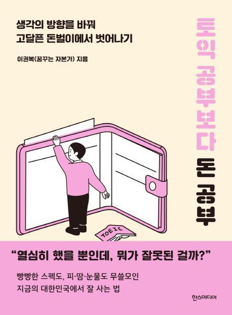 토익 공부보다 돈 공부