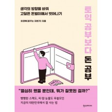 토익 공부보다 돈 공부