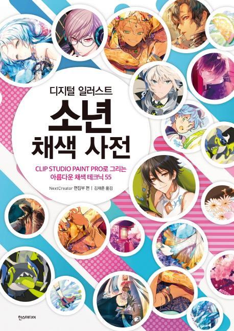 디지털 일러스트 소년 채색 사전