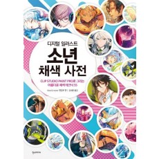 디지털 일러스트 소년 채색 사전