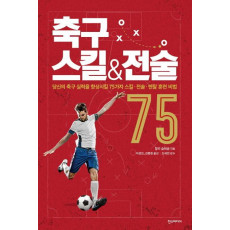 축구 스킬 & 전술 75