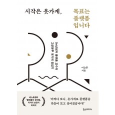 시작은 옷가게, 목표는 플랫폼입니다