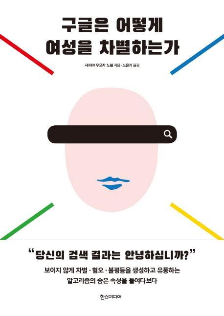 구글은 어떻게 여성을 차별하는가