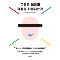 구글은 어떻게 여성을 차별하는가