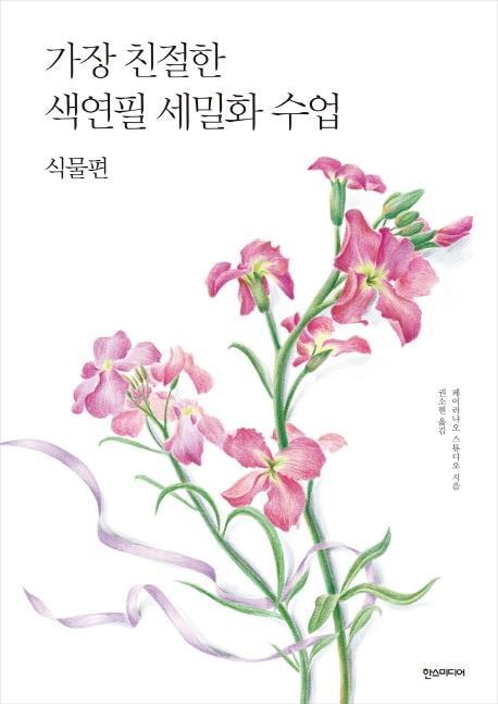 가장 친절한 색연필 세밀화 수업: 식물편