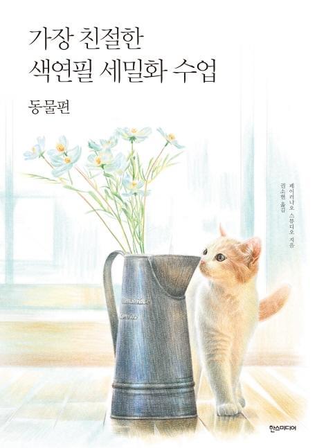 가장 친절한 색연필 세밀화 수업: 동물편