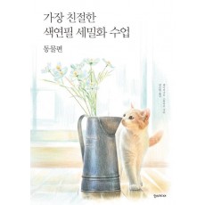 가장 친절한 색연필 세밀화 수업: 동물편