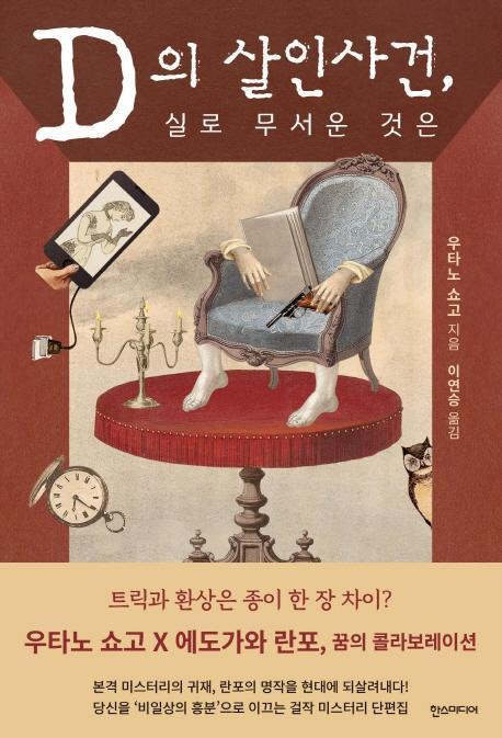 D의 살인사건, 실로 무서운 것은