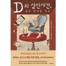 D의 살인사건, 실로 무서운 것은