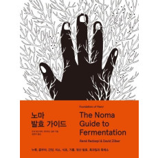 노마 발효 가이드(The Noma Guide to Fermentation)