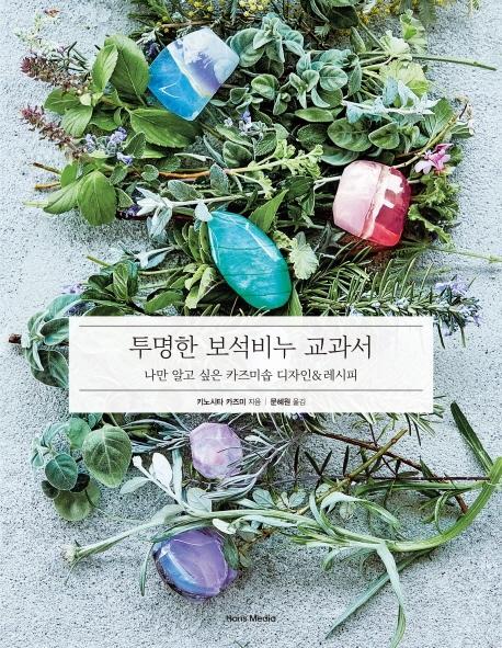 투명한 보석비누 교과서